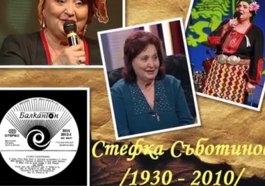 Да си спомним за голямата певица Стефка Съботинова, която си отиде на днешната дата