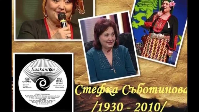 Да си спомним за голямата певица Стефка Съботинова, която си отиде на днешната дата
