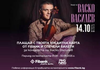 Кредитните карти от Fibank могат да заведат притежателите си на концерта на Васко Василев