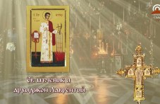 Свети мъченик и архидякон Лаврентий почита Църквата днес