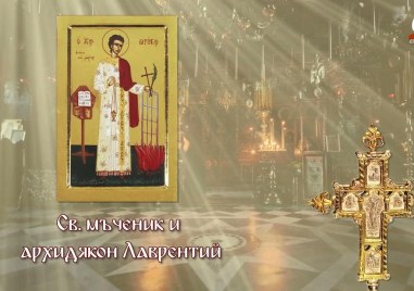 Свети мъченик и архидякон Лаврентий почита Църквата днес