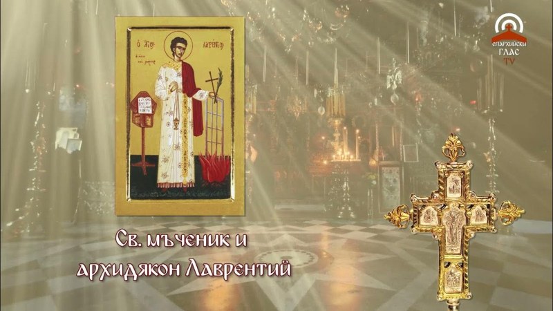 Свети мъченик и архидякон Лаврентий почита Църквата днес