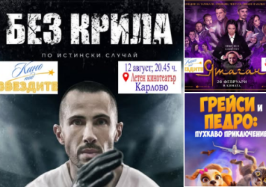 Три филма и фолклорен концерт тази седмица в Карлово