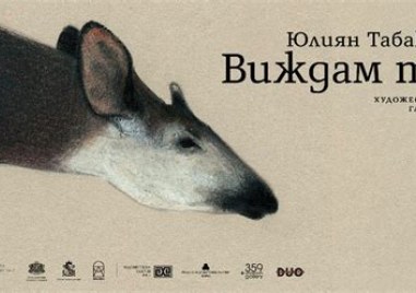 Юлиян Табаков представя книга с илюстрации в Пловдив