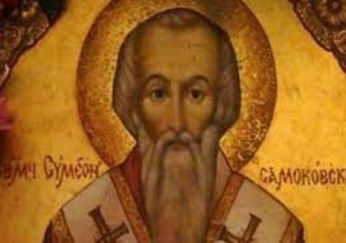 Свети мъченик Симеон Самоковски и Софийски почита Църквата днес