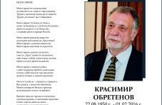 Да почетем паметта на Красимир Обретенов - поет и общественик от Пловдив, роден на днешната дата