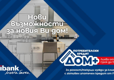 Нови перспективи за дома при достъпни условия от Fibank