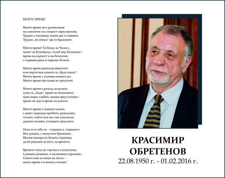 Да почетем паметта на Красимир Обретенов - поет и общественик от Пловдив, роден на днешната дата