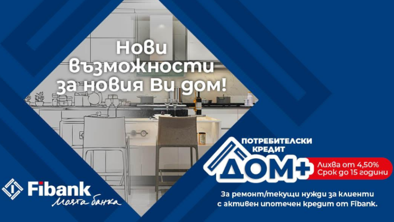 Нови перспективи за дома при достъпни условия от Fibank