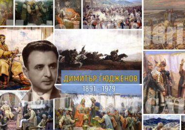 46 години от смъртта на Димитър Гюдженов - художника на българската история