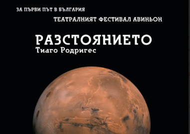 „Разстоянието“ на световния режисьор Тиаго Родригез ще видим две поредни вечери в Пловдив