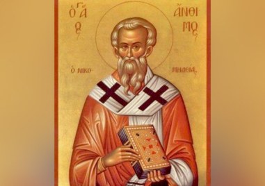 Свети мъченик Антим почита Църквата днес