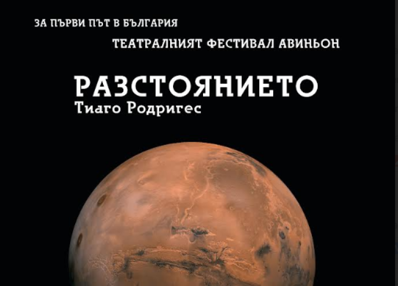 „Разстоянието“ на световния режисьор Тиаго Родригез ще видим две поредни вечери в Пловдив