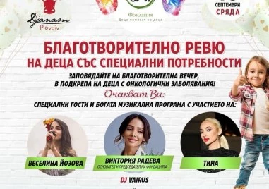 Фондация „Деца помагат на деца” организира благотворителна вечер в Пловдив