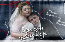Комедията „Брачен договор“ оживява на сцената в Хисаря с участието на Въргала