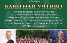Тържествен спектакъл „100 години Карловско техническо училище“ оживява на сцената в Карлово