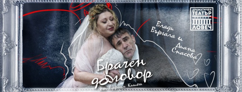 Комедията „Брачен договор“ оживява на сцената в Хисаря с участието на Въргала