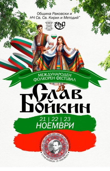 Раковски отново ще събере света на танца на Международния фолклорен фестивал „Слав Бойкин“