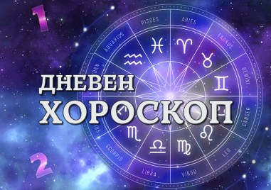 Дневен хороскоп за 11 септември: Рак - Възможни са разправии с колегите, Дева - доверете се на инстинкта си