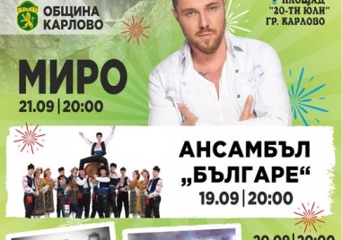 Община Карлово кани на „Водопада Фест 2025“ с богата музикална и празнична програма