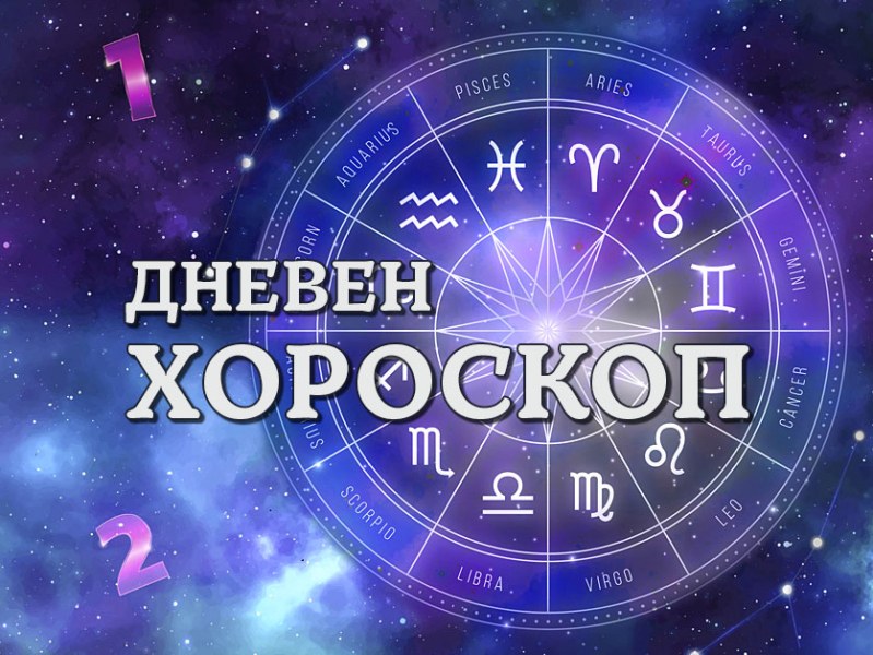 Дневен хороскоп за 11 септември: Рак - Възможни са разправии с колегите, Дева - доверете се на инстинкта си