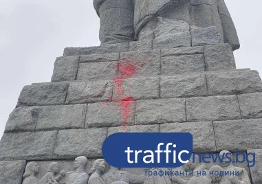Напръскаха паметника на Альоша с червена боя