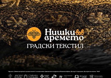 „Старинен Пловдив“ кани на изложба „Нишки във времето: градски текстил“