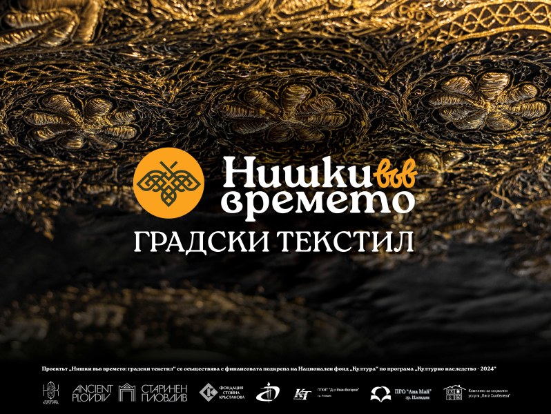 „Старинен Пловдив“ кани на изложба „Нишки във времето: градски текстил“