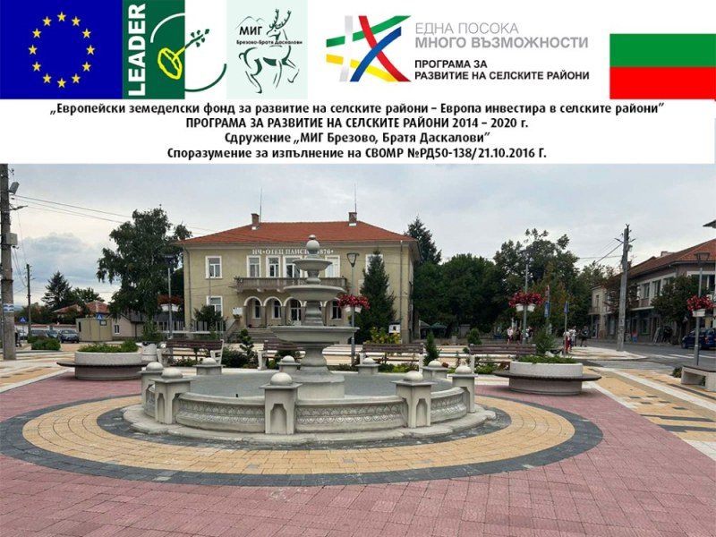 Жителите на Брезово се радват на изцяло реновиран център на града