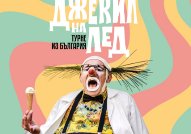 Театър „Хенд“ среща българската публика с класиката на европейската клоунада