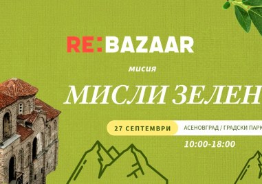 За първи път „Re: Bazaar“ в Асеновград – „нов живот“ за стари вещи