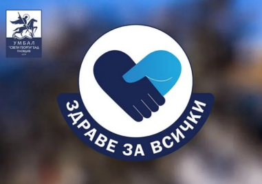 „Здраве за всички“: Безплатни прегледи за уртикария в УМБАЛ „Свети Георги“