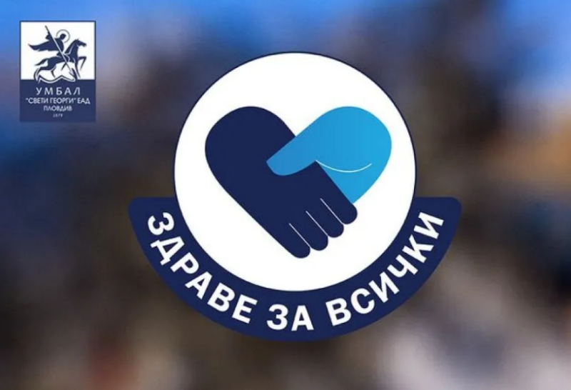 „Здраве за всички“: Безплатни прегледи за уртикария в УМБАЛ „Свети Георги“