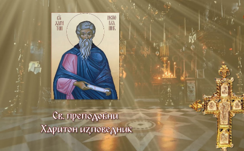 Свети преподобни Харитон изповедник почита Църквата днес