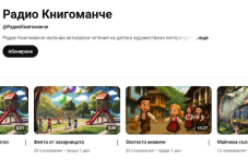 radio-knigomanche-prikazki-you-tube-909.png