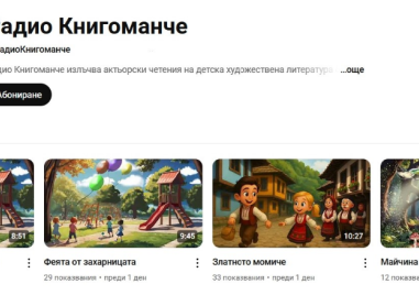 Радио „Книгоманче“ за приказки в You Tube тръгва от Пловдив