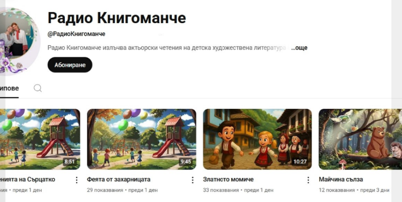 Радио „Книгоманче“ за приказки в You Tube тръгва от Пловдив