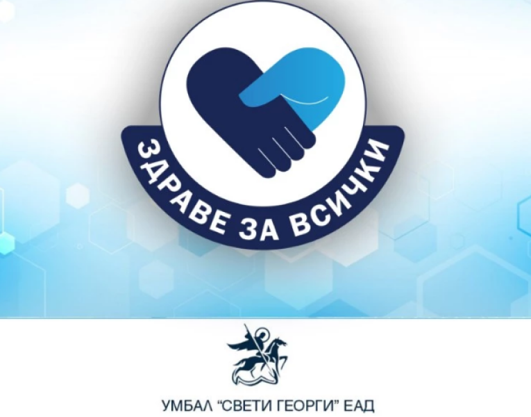 Безплатни профилактични прегледи за пациенти псориазис в УМБАЛ „Свети Георги“