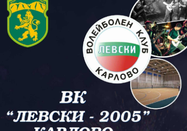 Волейболният клуб “Левски“ в Карлово ще празнува 20-годишнина със специално събитие