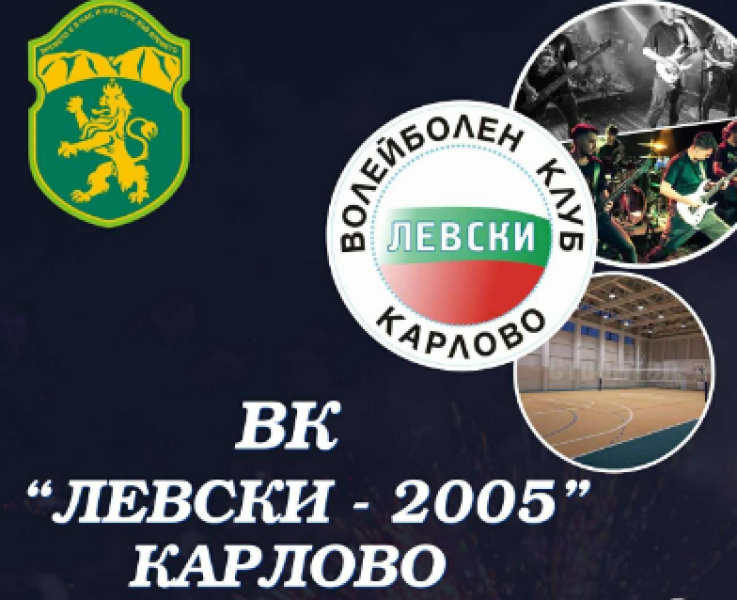 Волейболният клуб “Левски“ в Карлово ще празнува 20-годишнина със специално събитие