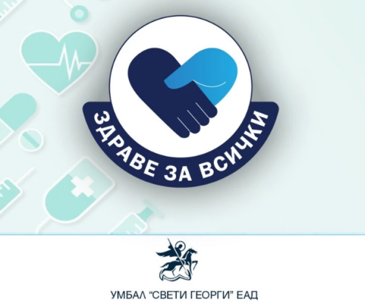 Месец на мъжкото здраве в УМБАЛ „Свети Георги“