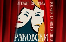 “Магията на живата сцена“ започва тази вечер в Раковски