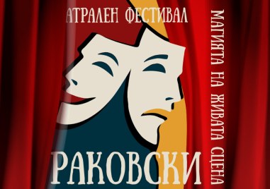 “Магията на живата сцена“ започва тази вечер в Раковски