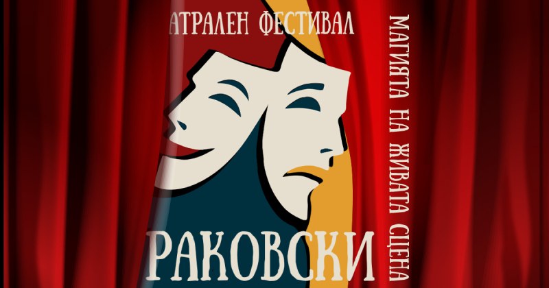 “Магията на живата сцена“ започва тази вечер в Раковски