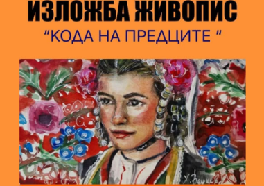 “Кода на предците“ - изложба живопис ще бъде открита в Карлово