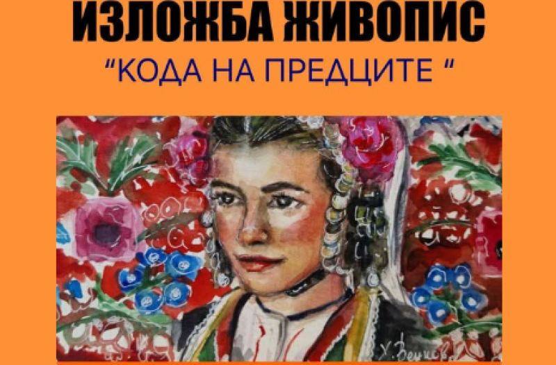 “Кода на предците“ - изложба живопис ще бъде открита в Карлово