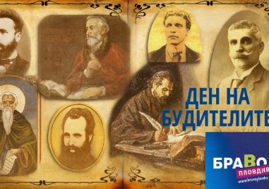 Браво Пловдив: Денят на будителите трябва да ни обединява, а не да ни разделя