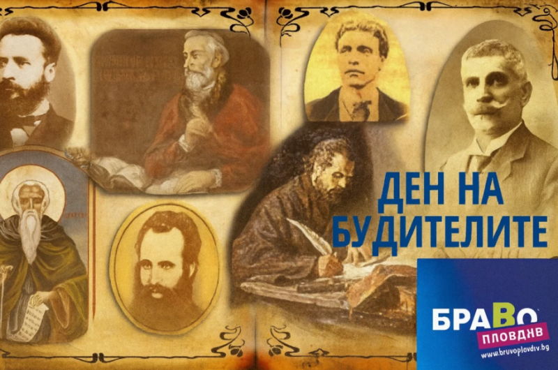Браво Пловдив: Денят на будителите трябва да ни обединява, а не да ни разделя