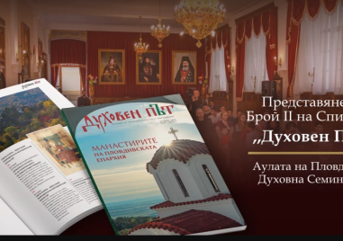 Пловдивската митрополия събира духовния и обществен елит на града