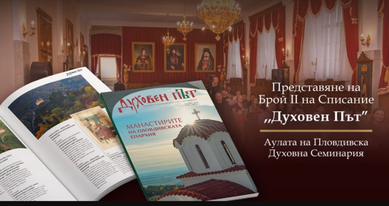 Пловдивската митрополия събира духовния и обществен елит на града